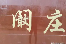 相传阚姓历史上两次遭灭绝性杀戮，人口锐减，茌平就有这个阚姓图片