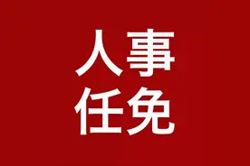 重要人事任免来了〔2021.09.06〕图片