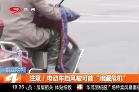 注意！电动车挡风被可能“暗藏危机”视频封面