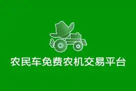 农民车免费的农机交易平台图片