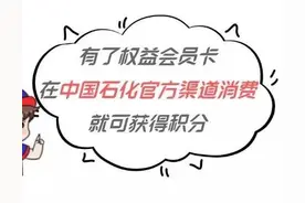 即将上线！中国石化权益会员卡来了图片