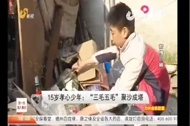 家境贫困，他和奶奶相依为命，帮奶奶扫大街，他并不觉得很丢人视频封面