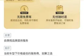 首家免费退、无限等！携程推出“无忧行”发力网约车图片