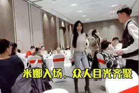 七煌公会在哈尔滨团建，米娜入场后，众人目光齐聚直呼：身材好图片