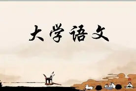 大学语文复习资料全集图片