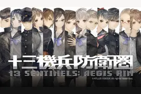 超越“颠覆”的颠覆性AVG——《十三机兵防卫圈》图片