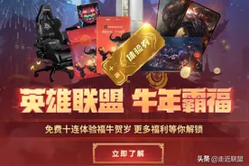 英雄联盟：6种新年活动享不停，免费十连抽图片