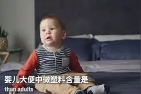 婴儿大便中塑料微粒是成年人的20倍！塑料制品不能给娃用了？图片