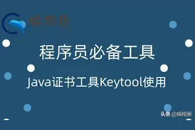 程序员必备工具 Java证书工具Keytool的使用图片