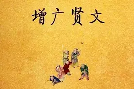 增广贤文中道明了的穷养儿富养女真正的真谛究竟是什么图片