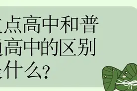 重点高中的普通班与普通高中的尖子班区别很大吗？班主任：很大图片