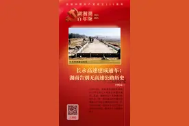「湖湘潮 百年颂82」1994年，长永高速建成通车：湖南告别无高速公路历史图片