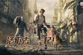 《明日之后》“忠犬版本”，用细节营造真实末日世界图片