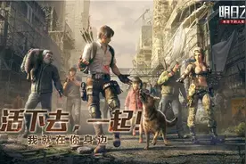 《明日之后》“忠犬版本”，用细节营造真实末日世界图片