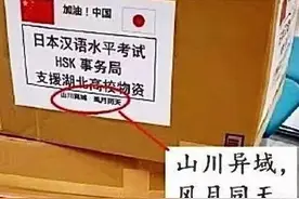“日本捐赠物上的诗”火了：岂曰无衣与子同裳，邻居有难理应支援图片