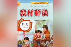 三年级语文上册《大青树下的小学》和《花的学校》教材解读图片