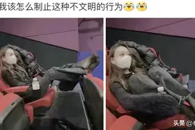 美女在电影院这么坐，不觉得尴尬吗？我该怎么制止她呢？哈哈哈图片