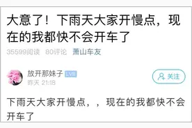 下雨天，萧山小伙一边开车一边听DJ，突然来了个360°漂移……图片