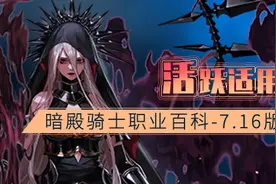 地下城职业百科深度教学丨暗殿骑士加点技能装备玩法一网打尽图片