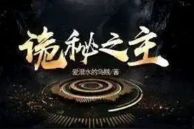 当今网络小说的三驾马车：诡秘之主、恐怖复苏、我有一座恐怖屋图片