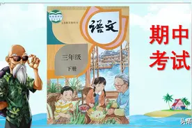 部编版三年级下册语文期中考试试卷及试卷点评图片