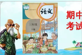 部编版三年级下册语文期中考试试卷及试卷点评图片