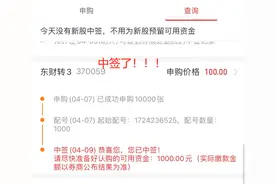 东财转3中签结果出来了！有人一次中10多签，你中了吗？图片