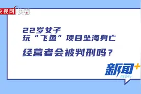 22岁女子玩“飞鱼”坠海身亡 经营者会被判刑吗？图片