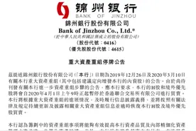 两年亏损57亿！锦州银行拟进行重大资产重组图片