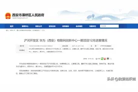 浐河开发区-华为（西安）物联网创新中心有序推进图片