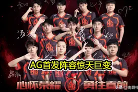 AG对战TS首发公布，AG阵容巨变，6.6替补，双胞胎登场图片