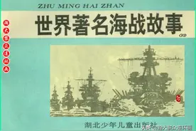 湖北版连环画《世界著名海战故事》10—11图片