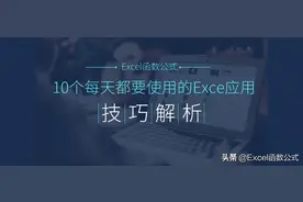 要想用好Excel，先从这10个技巧开始，绝对的干货哦图片