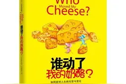 【世界读书日特辑】变or不变？ ——重读《谁动了我的奶酪》图片