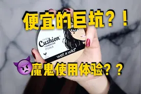 「蛋筒」混干测评｜美妆大咖力荐的平价气垫 种草or拔草？视频封面