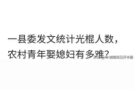 重男轻女自食恶果，农村大龄男青年娶不上媳妇这个世纪难题，何解图片