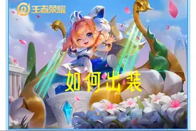 王者荣耀：面对不同情况，蔡文姬应该如何出装，才能将收益最大化图片