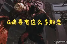 生化危机 原来G病毒有这么多形态，第五阶段彻底变成恶心的怪兽了图片