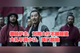 且看！樊哙护主，刘邦《大行不顾细谨，大礼不辞小让》鸿门脱险图片