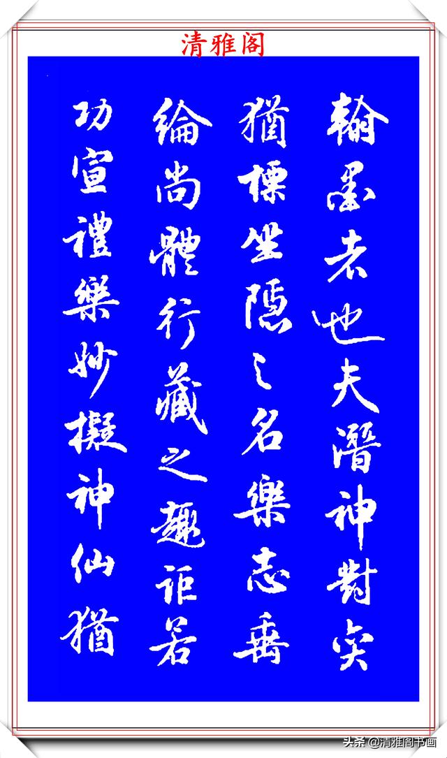 最顶尖的行书书法作品-思念百科