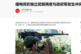 克钦武装：缅甸最强武装与缅甸政府军再次生战，中国要小心图片