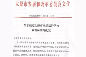 太原民办学校收费新批复图片