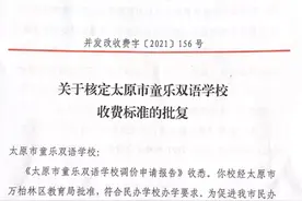 太原民办学校收费新批复图片