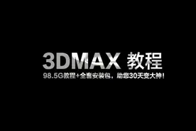 【教程】3DMAX教程，三维大神必备！图片
