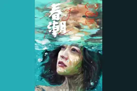 《春潮》：我多想躺在妈妈怀里，可大多数时间却躺在了男人身边图片