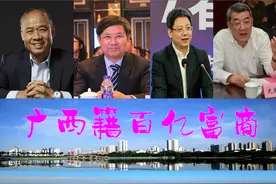 广西籍四百亿巨商奋起，坐拥900多亿财富？新桂商军团渐渐崛起图片