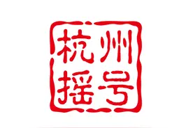竞价4:1、摇号158:1，5月份杭州车牌摇号和竞价你选哪一种？图片