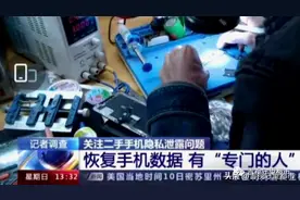 出售二手手机，隐私数据有泄露风险？图片