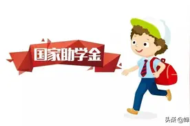 2021年入学贫困大学生，有哪些资助？11项政策减轻家庭负担图片