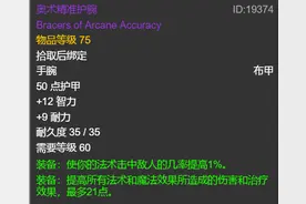 P5阶段法师护腕如何选？奥术价格依然不低，岩石怒火护腕可考虑图片